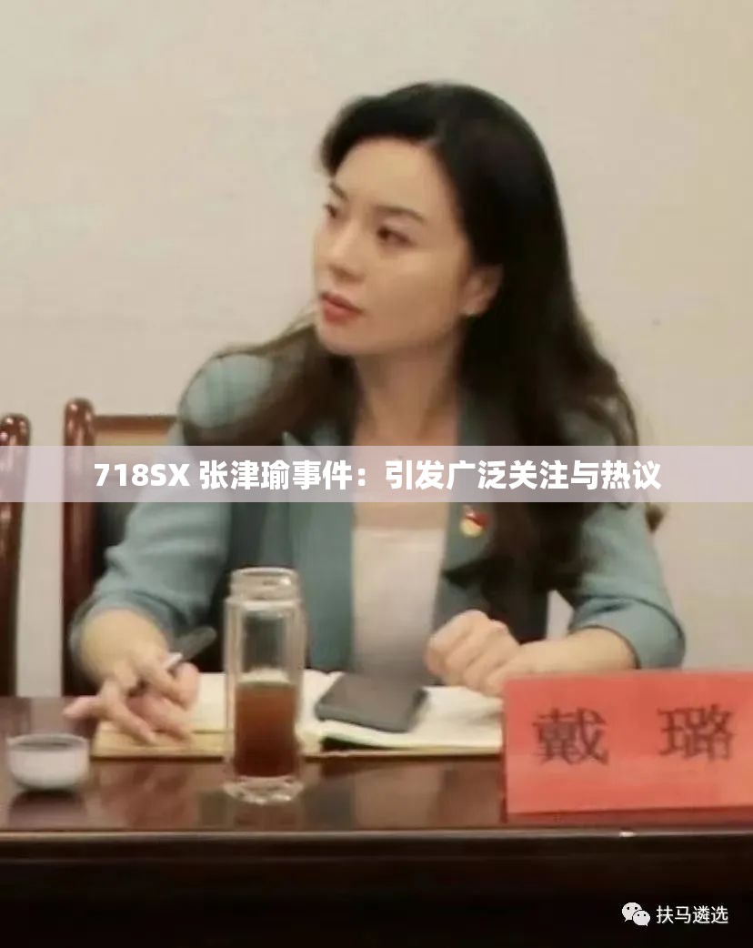 718SX 张津瑜事件：引发广泛关注与热议