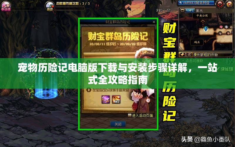 宠物历险记电脑版下载与安装步骤详解，一站式全攻略指南