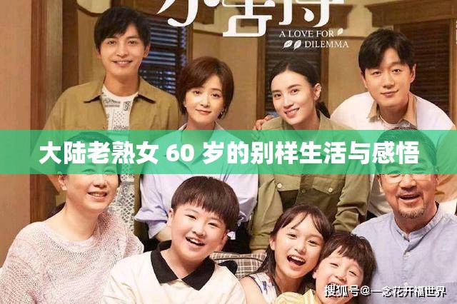 大陆老熟女 60 岁的别样生活与感悟