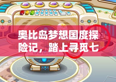 奥比岛梦想国度探险记，踏上寻觅七色花中绿花的奇妙旅程