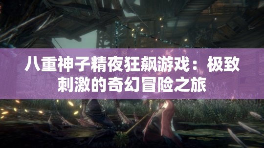 八重神子精夜狂飙游戏：极致刺激的奇幻冒险之旅