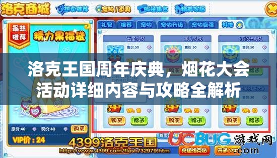 洛克王国周年庆典，烟花大会活动详细内容与攻略全解析