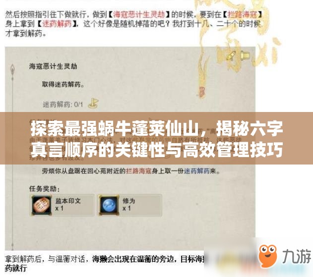 探索最强蜗牛蓬莱仙山，揭秘六字真言顺序的关键性与高效管理技巧