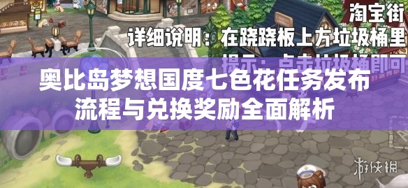 奥比岛梦想国度七色花任务发布流程与兑换奖励全面解析