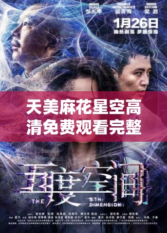 天美麻花星空高清免费观看完整版：精彩影片不容错过