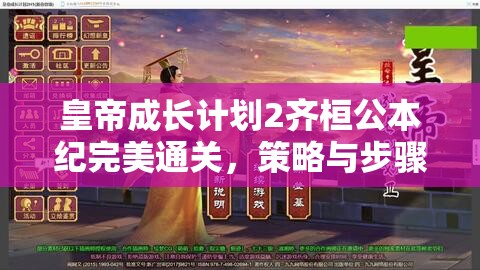 皇帝成长计划2齐桓公本纪完美通关，策略与步骤全面解析指南