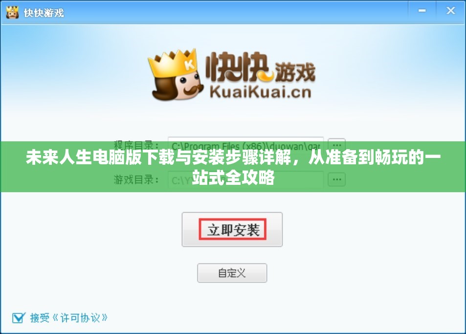 未来人生电脑版下载与安装步骤详解，从准备到畅玩的一站式全攻略