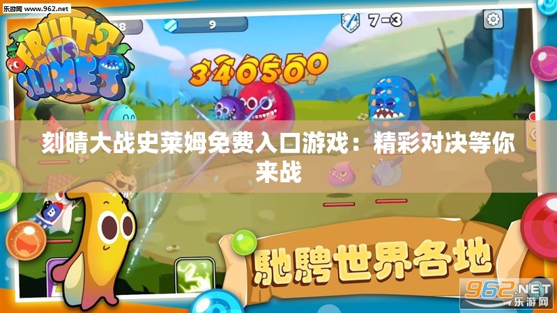 刻晴大战史莱姆免费入口游戏：精彩对决等你来战