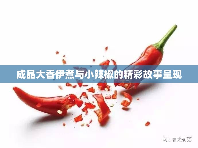 成品大香伊煮与小辣椒的精彩故事呈现