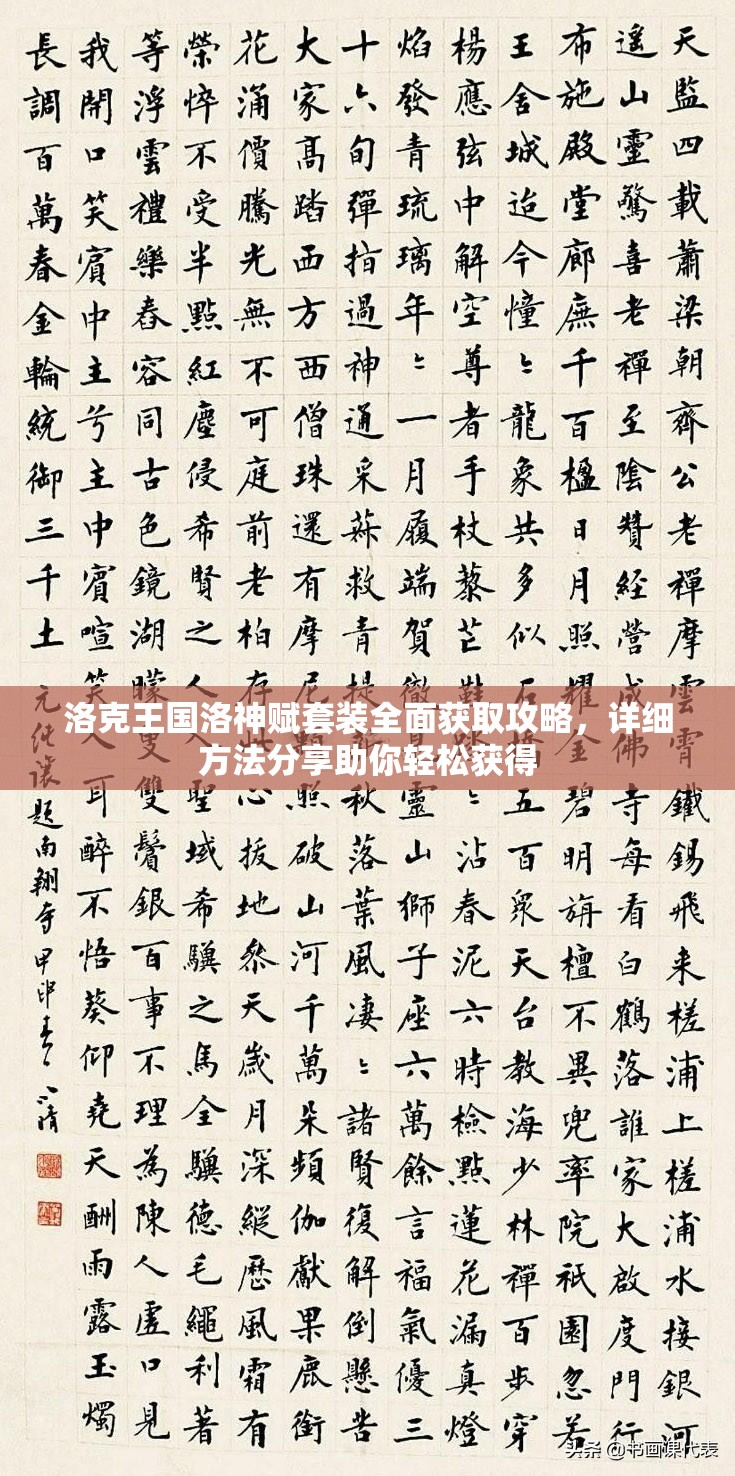 洛克王国洛神赋套装全面获取攻略，详细方法分享助你轻松获得