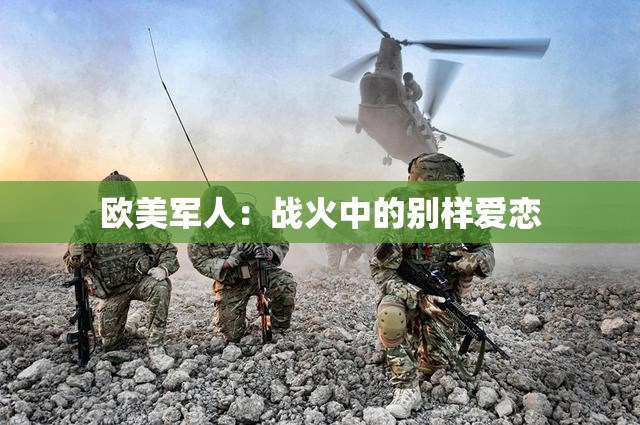 欧美军人：战火中的别样爱恋