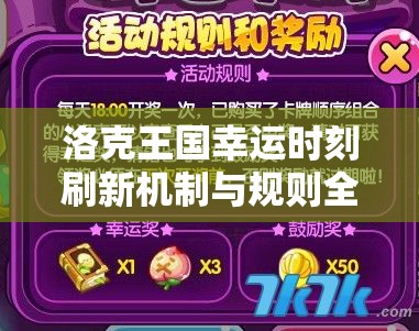 洛克王国幸运时刻刷新机制与规则全面深入大揭秘