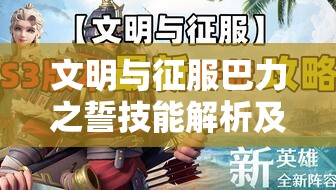文明与征服巴力之誓技能解析及反击队阵容搭配全攻略