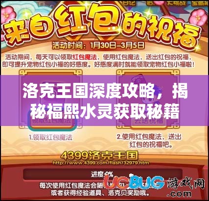 洛克王国深度攻略，揭秘福熙水灵获取秘籍，助你成功解锁个性化专属灵兽
