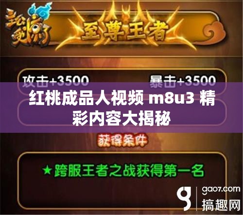 红桃成品人视频 m8u3 精彩内容大揭秘