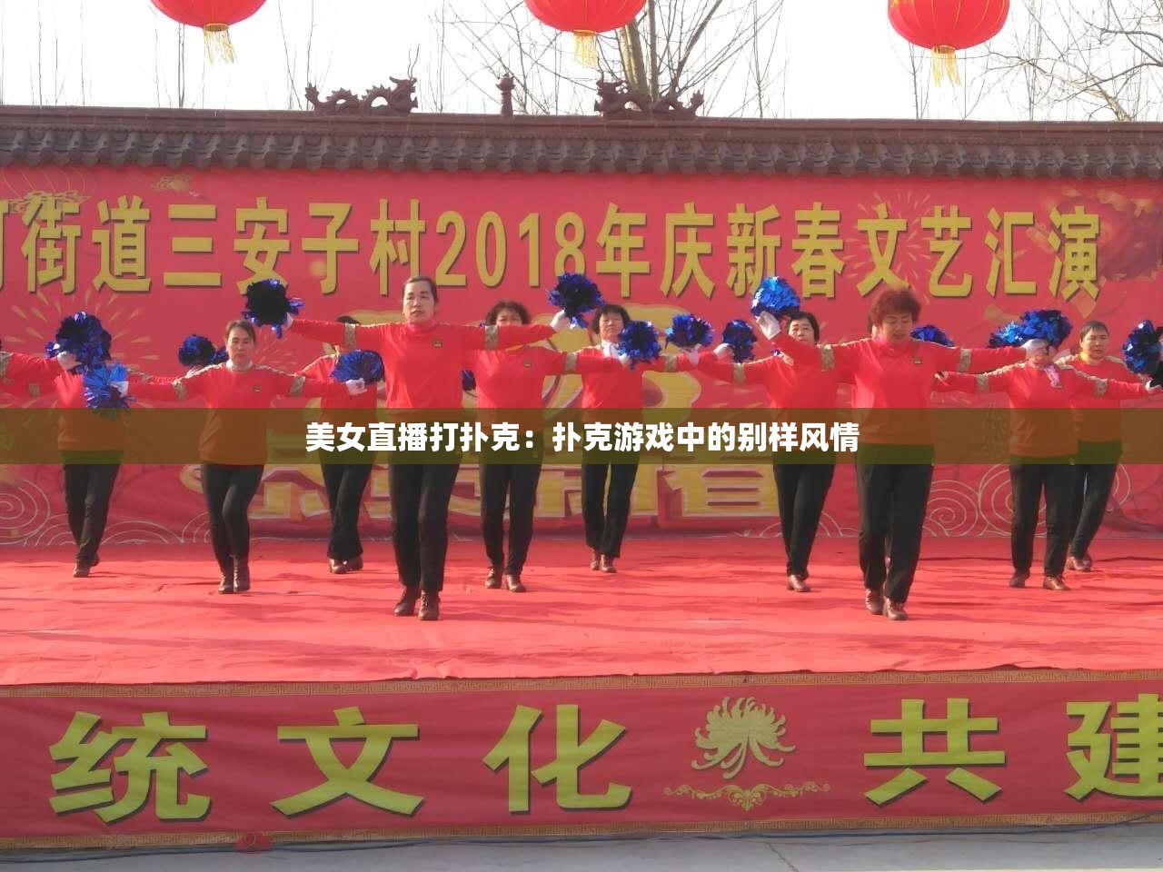 美女直播打扑克：扑克游戏中的别样风情