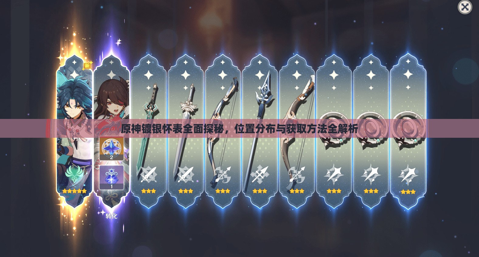 原神镀银怀表全面探秘，位置分布与获取方法全解析