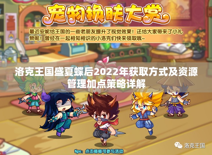 洛克王国盛夏蝶后2022年获取方式及资源管理加点策略详解