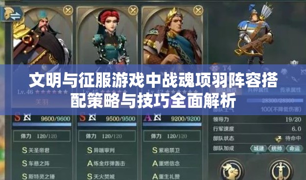 文明与征服游戏中战魂项羽阵容搭配策略与技巧全面解析