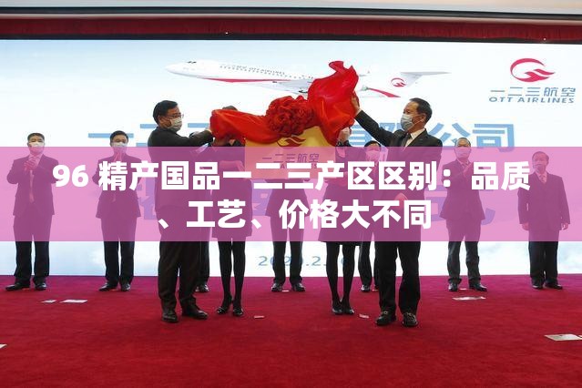 96 精产国品一二三产区区别：品质、工艺、价格大不同