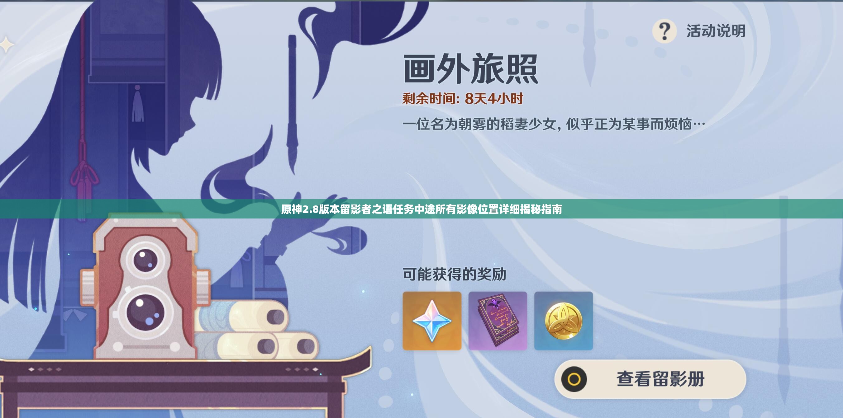 原神2.8版本留影者之语任务中途所有影像位置详细揭秘指南