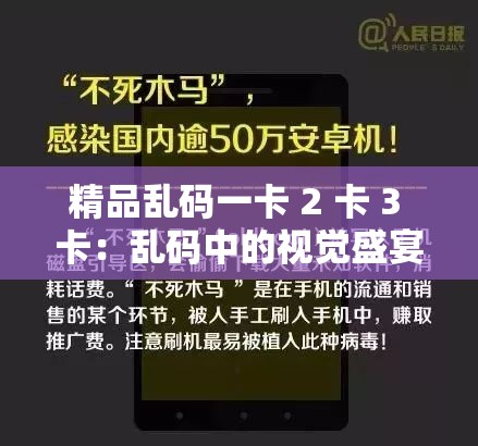 精品乱码一卡 2 卡 3 卡：乱码中的视觉盛宴