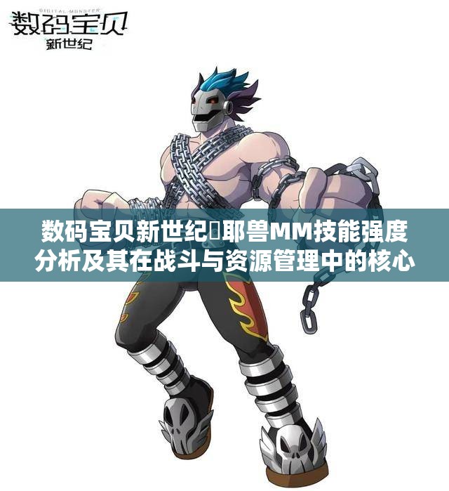 数码宝贝新世纪咲耶兽MM技能强度分析及其在战斗与资源管理中的核心作用