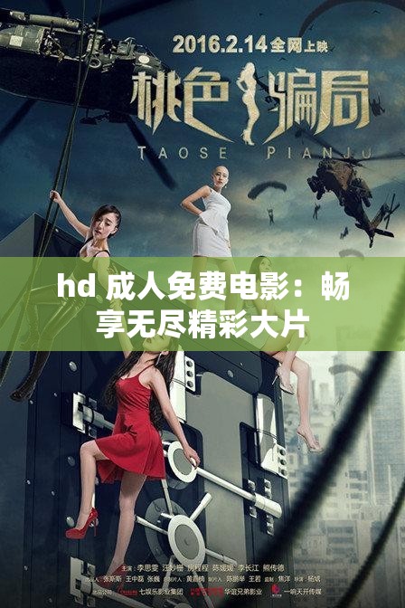 hd 成人免费电影：畅享无尽精彩大片