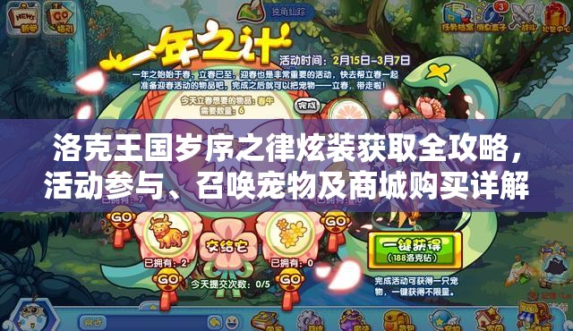 洛克王国岁序之律炫装获取全攻略，活动参与、召唤宠物及商城购买详解