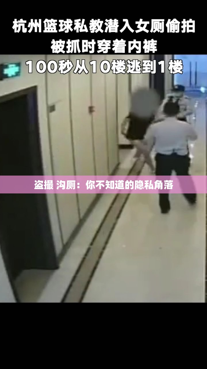 盗撮 沟厕：你不知道的隐私角落