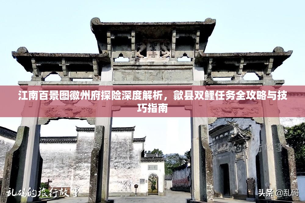 江南百景图徽州府探险深度解析，歙县双鲤任务全攻略与技巧指南