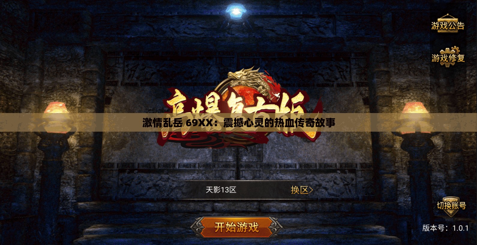 激情乱岳 69XX：震撼心灵的热血传奇故事