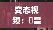 变态视频：嘼皇 porono Ⅴideos 背后的人性扭曲
