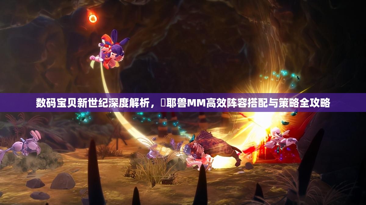 数码宝贝新世纪深度解析，咲耶兽MM高效阵容搭配与策略全攻略