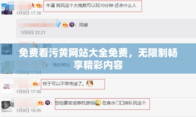 免费看污黄网站大全免费，无限制畅享精彩内容
