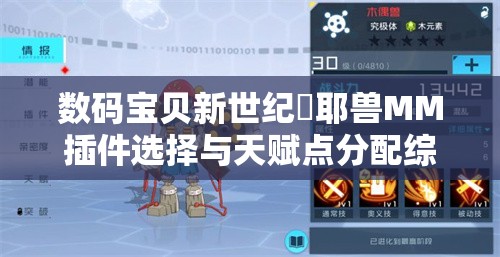 数码宝贝新世纪咲耶兽MM插件选择与天赋点分配综合策略