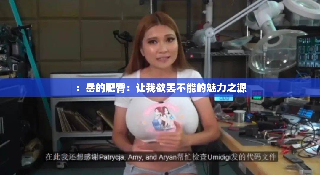 ：岳的肥臀：让我欲罢不能的魅力之源