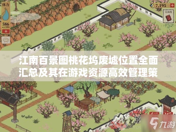 江南百景图桃花坞废墟位置全面汇总及其在游戏资源高效管理策略中的核心作用