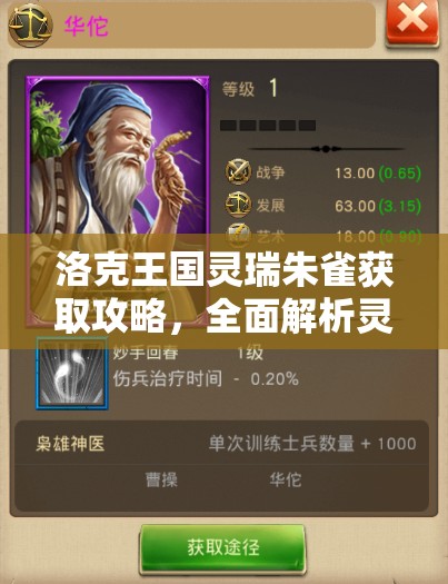 洛克王国灵瑞朱雀获取攻略，全面解析灵瑞朱雀的获得方法与技巧