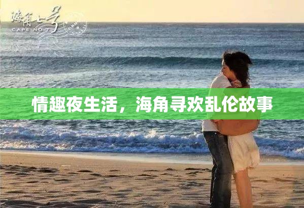 情趣夜生活，海角寻欢乱伦故事