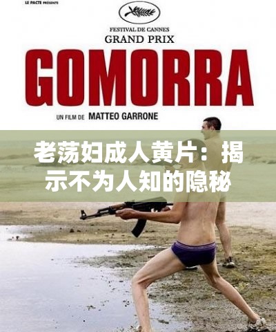 老荡妇成人黄片：揭示不为人知的隐秘世界