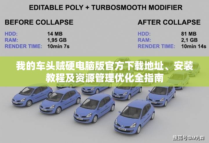 我的车头贼硬电脑版官方下载地址、安装教程及资源管理优化全指南
