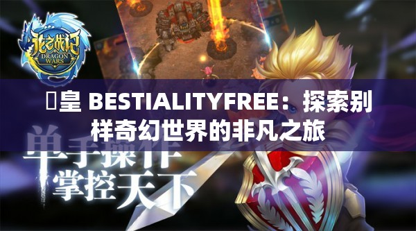 嘼皇 BESTIALITYFREE：探索别样奇幻世界的非凡之旅