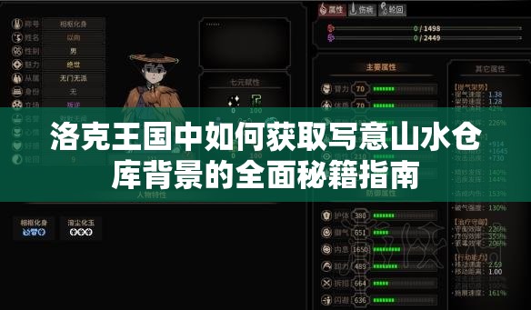 洛克王国中如何获取写意山水仓库背景的全面秘籍指南