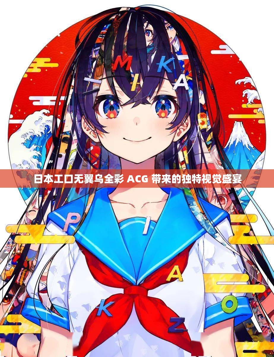 日本工口无翼乌全彩 ACG 带来的独特视觉盛宴