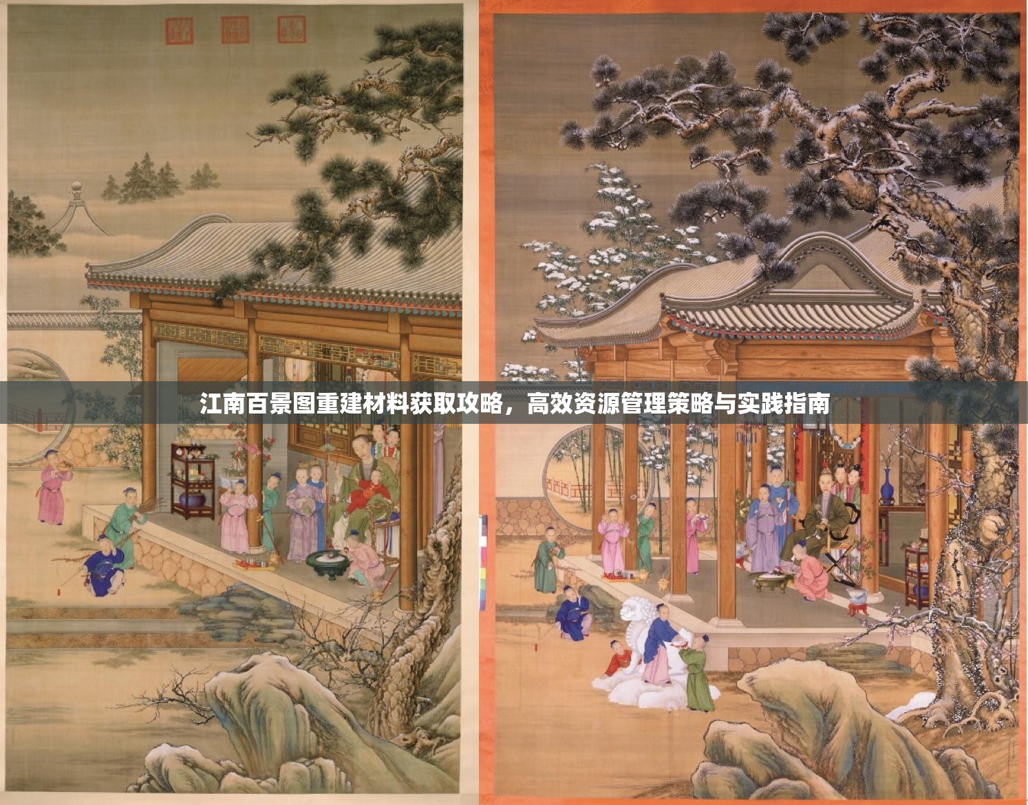 江南百景图重建材料获取攻略，高效资源管理策略与实践指南
