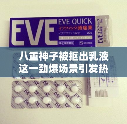 八重神子被抠出乳液这一劲爆场景引发热议