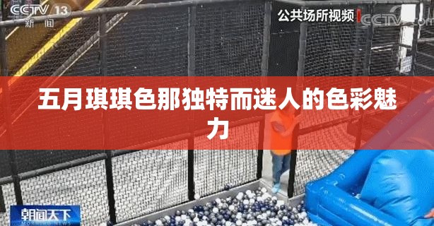 五月琪琪色那独特而迷人的色彩魅力