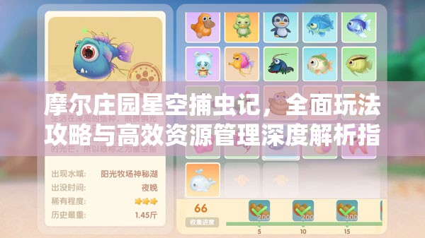 摩尔庄园星空捕虫记，全面玩法攻略与高效资源管理深度解析指南