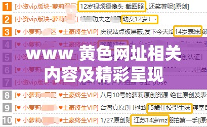 www 黄色网址相关内容及精彩呈现